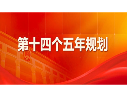 博鱼体育平台官方网站-博鱼(中国)为“十四五”规划建言献策 